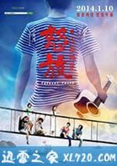怒放之青春再见 (2014) [迅雷BT磁力免费下载]