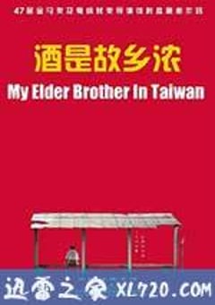 酒是故乡浓 (2012) [迅雷BT磁力免费下载]