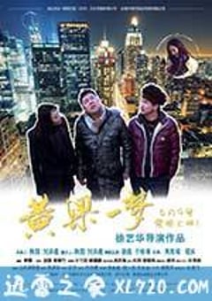 黄粱一梦 (2017) [迅雷BT磁力免费下载]
