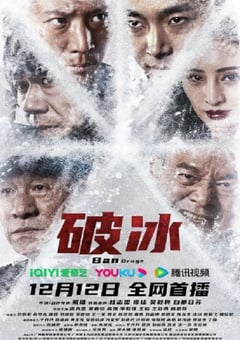 2023年国产剧情片《破冰》HD国语中字 [迅雷BT磁力免费下载]