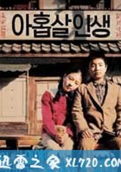 九岁人生 아홉살 인생 (2004) [迅雷BT磁力免费下载]