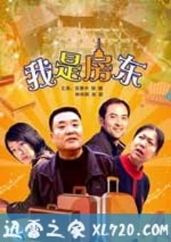 我是房东 (2009) [迅雷BT磁力免费下载]