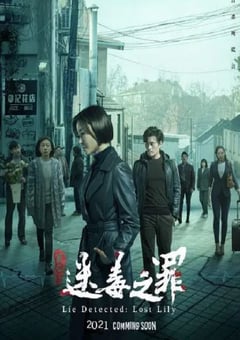 2022年国产剧情片《猎心之迷毒之罪》HD国语中字 [迅雷BT磁力免费下载]