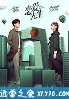 恋爱先生 (2018) [迅雷BT磁力免费下载]