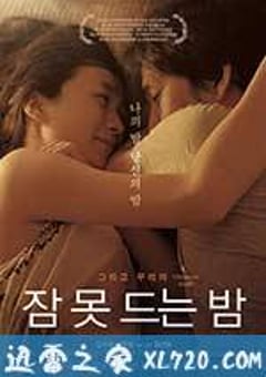 不眠之夜 잠 못 드는 밤 (2013) [迅雷BT磁力免费下载]