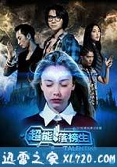 超能落榜生 (2017) [迅雷BT磁力免费下载]