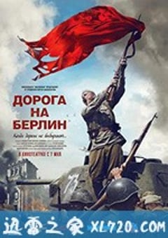 通向柏林之路 Дорога на Берлин (2015) [迅雷BT磁力免费下载]