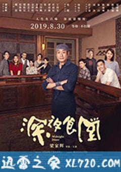 深夜食堂 (2019) [迅雷BT磁力免费下载]