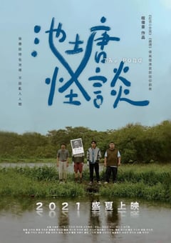 2021年中国台湾电视剧《池塘怪谈》全10集 [迅雷BT磁力免费下载]