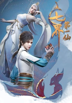 2022年国产动漫《七界第一仙》全120集 [迅雷BT磁力免费下载]