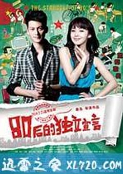 80后的独立宣言 (2014) [迅雷BT磁力免费下载]