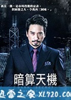暗算天机 (2018) [迅雷BT磁力免费下载]