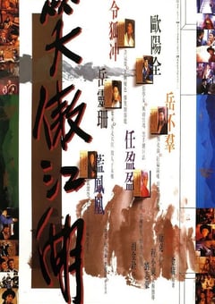 1990年中国香港经典动作武侠片《笑傲江湖》蓝光国粤双语中字 [迅雷BT磁力免费下载]