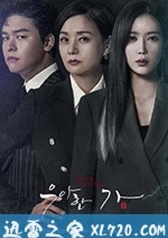 优雅的家 우아한 가 (2019) [迅雷BT磁力免费下载]