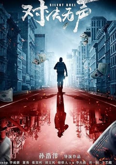 2023年国产犯罪片《对决无声》HD国语中字 [迅雷BT磁力免费下载]