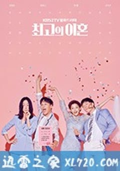 最完美的离婚 최고의 이혼 (2018) [迅雷BT磁力免费下载]