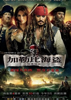 2011年美国经典奇幻片《加勒比海盗4：惊涛怪浪》蓝光国英双语中英双字 [迅雷BT磁力免费下载]