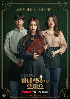 2021年韩国电视剧《来魔女食堂吧》全8集 [迅雷BT磁力免费下载]
