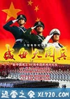 盛世大阅兵 (2010) [迅雷BT磁力免费下载]