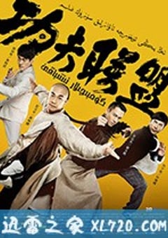 功夫联盟 (2018) [迅雷BT磁力免费下载]