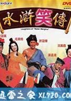 水浒笑传 水滸笑傳 (1993) [迅雷BT磁力免费下载]