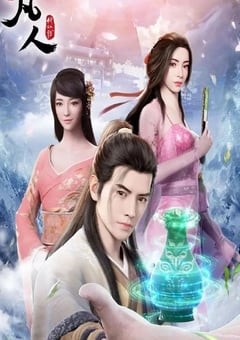 2021年国产动漫《凡人修仙传 燕家堡之战》全4集 [迅雷BT磁力免费下载]