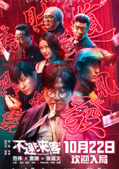 2021年国产6.8分喜剧悬疑片《不速来客》HD国语中字 [迅雷BT磁力免费下载]