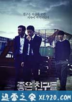 好朋友们 좋은 친구들 (2014) [迅雷BT磁力免费下载]