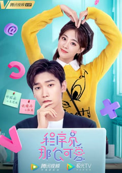 2021年国产大陆电视剧《程序员那么可爱》全30集 [迅雷BT磁力免费下载]