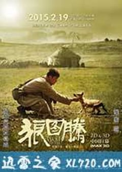 狼图腾 (2015) [迅雷BT磁力免费下载]