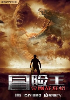 2023年国产冒险片《冒险王》HD国语中字 [迅雷BT磁力免费下载]