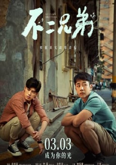 2023年国产剧情家庭片《不二兄弟》HD国语中字 [迅雷BT磁力免费下载]