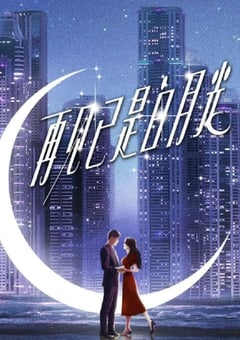 2024年国产大陆电视剧《再见已是白月光》全21集 [迅雷BT磁力免费下载]