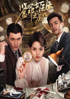 2024年国产大陆电视剧《鉴罪女法医之魇始》全24集 [迅雷BT磁力免费下载]