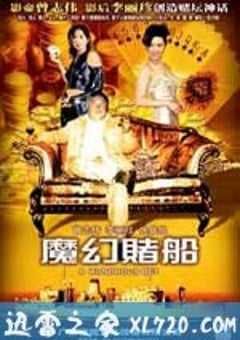 魔幻赌船 魔幻賭船 (2005) [迅雷BT磁力免费下载]