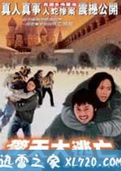 惊天大逃亡 (2001) [迅雷BT磁力免费下载]