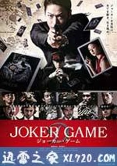 鬼牌游戏 ジョーカー・ゲーム (2015) [迅雷BT磁力免费下载]