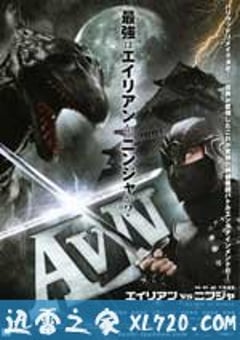 异形大战忍者 AVN エイリアンVSニンジャ (2010) [迅雷BT磁力免费下载]