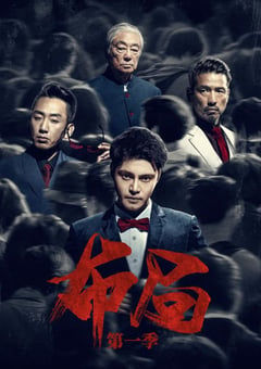 2021年国产大陆电视剧《布局》全27集 [迅雷BT磁力免费下载]
