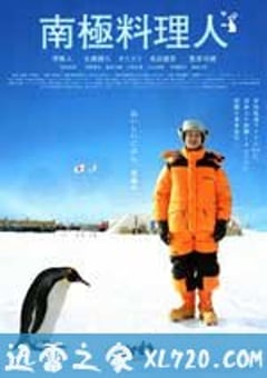 南极料理人 南極料理人 (2009) [迅雷BT磁力免费下载]