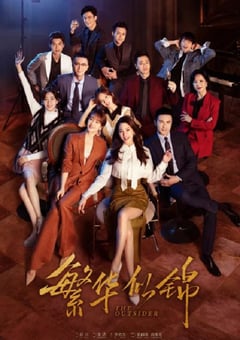 2023年国产大陆电视剧《繁华似锦》全38集 [迅雷BT磁力免费下载]