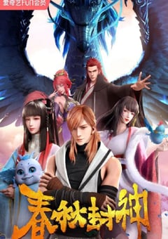 2021年国产动漫《春秋封神》全24集 [迅雷BT磁力免费下载]