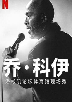 2022年美国喜剧片《乔·科伊：洛杉矶论坛体育馆现场秀》HD中英双字 [迅雷BT磁力免费下载]