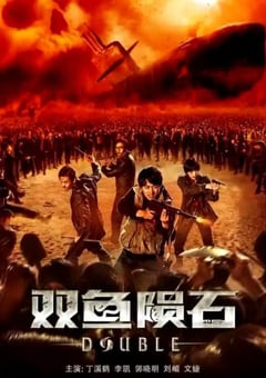 2020年国产6.7分奇幻冒险片《双鱼陨石》HD国语中字 [迅雷BT磁力免费下载]