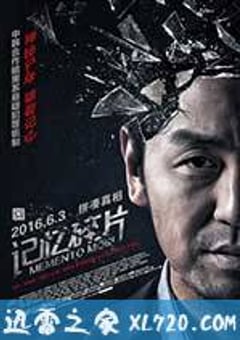 记忆碎片 (2016) [迅雷BT磁力免费下载]
