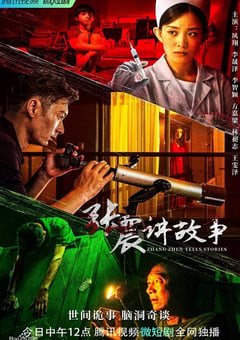 2023年国产大陆电视剧《张震讲故事》全18集 [迅雷BT磁力免费下载]