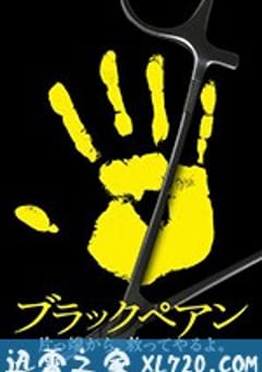 黑色止血钳 ブラックぺアン (2018) [迅雷BT磁力免费下载]