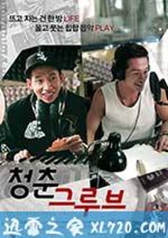 嘻哈青春 청춘 그루브 (2012) [迅雷BT磁力免费下载]