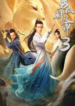 2022年国产奇幻古装片《男狐聊斋3》HD国语中字 [迅雷BT磁力免费下载]