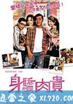 万人迷 身驕肉貴 (2004) [迅雷BT磁力免费下载]